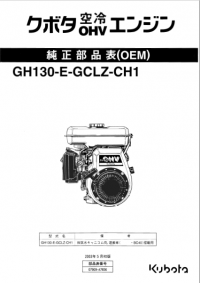 spare parts catalog Kubota Engine GH130-E-GCLZ-CH1 Parts Catalog PDF