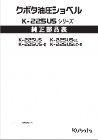 spare parts catalog Kubota Hydraulic Excavator K-225US,US-E,K-225USLC,USLC-E Parts Catalog PDF