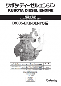 spare parts catalog Kubota Diesel Engine D1005-EKB-DENYO Illustrated Parts List PDF