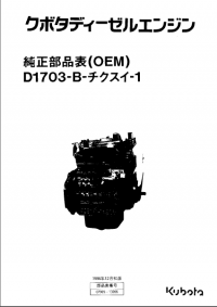 spare parts catalog Kubota Diesel Engine (OEM) D1703-B Pats Catalog PDF