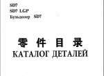 repair manual HBXG SD7, SD7 LPG - 1