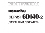 repair manual Komatsu Engine 6D140-3 series - 1