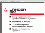 repair manual Mitsubishi Lancer 2008 RUS - 1